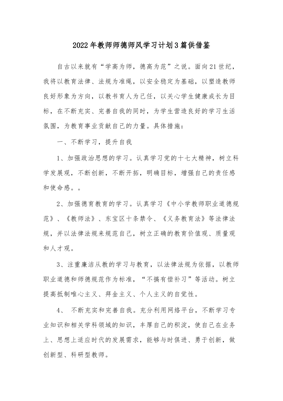 2022年教师师德师风学习计划3篇供借鉴.docx_第1页