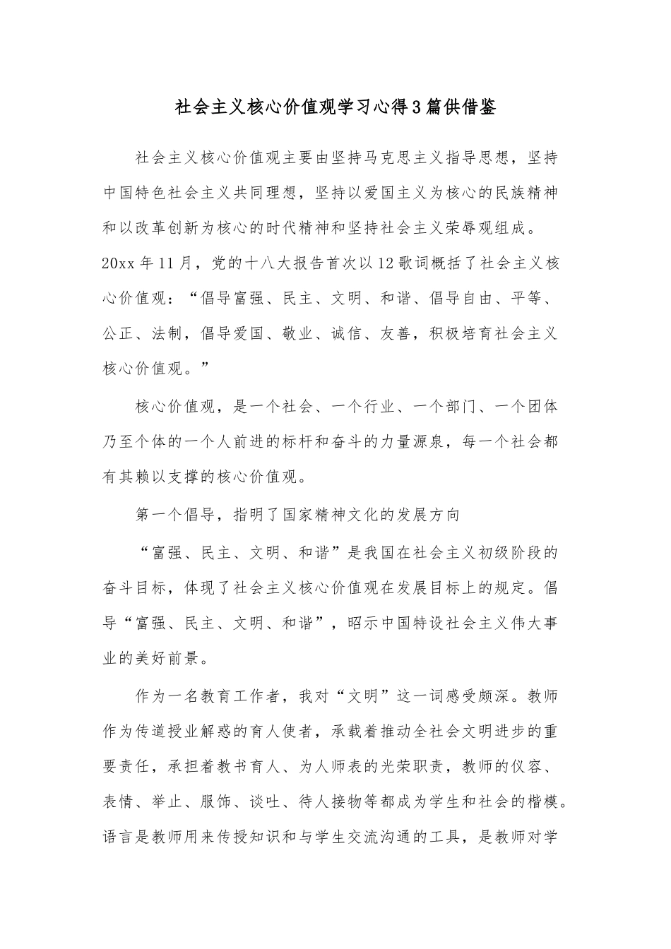 社会主义核心价值观学习心得3篇供借鉴.docx_第3页