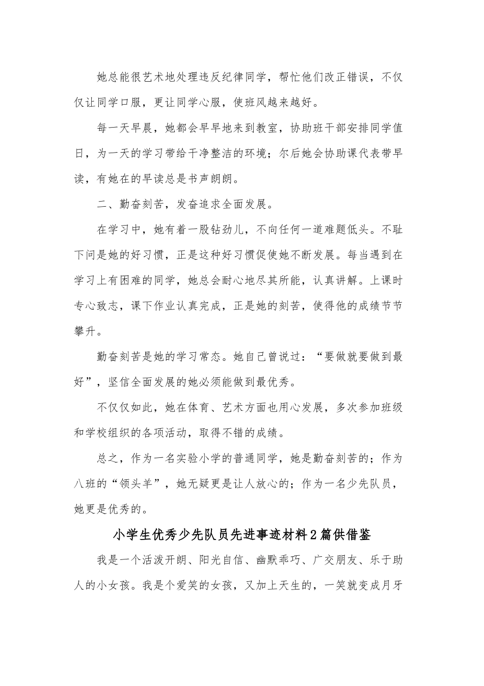 小学生优秀少先队员先进事迹材料2篇供借鉴.docx_第2页