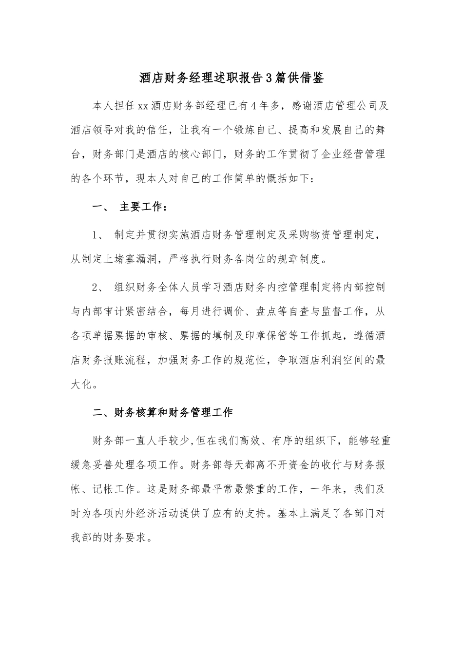 酒店财务经理述职报告3篇供借鉴.docx_第1页