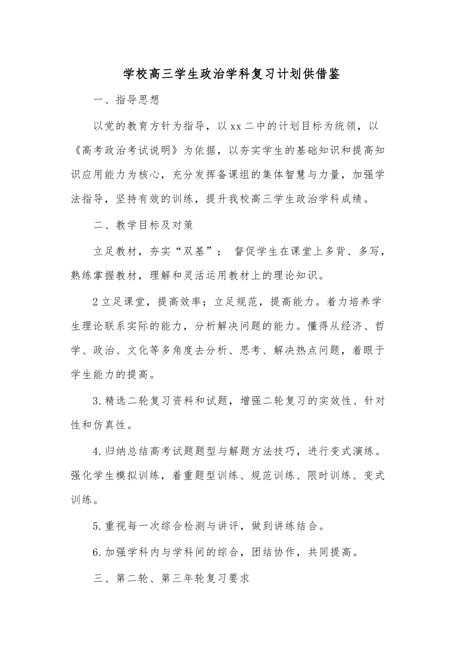 学校高三学生政治学科复习计划供借鉴.docx_第1页