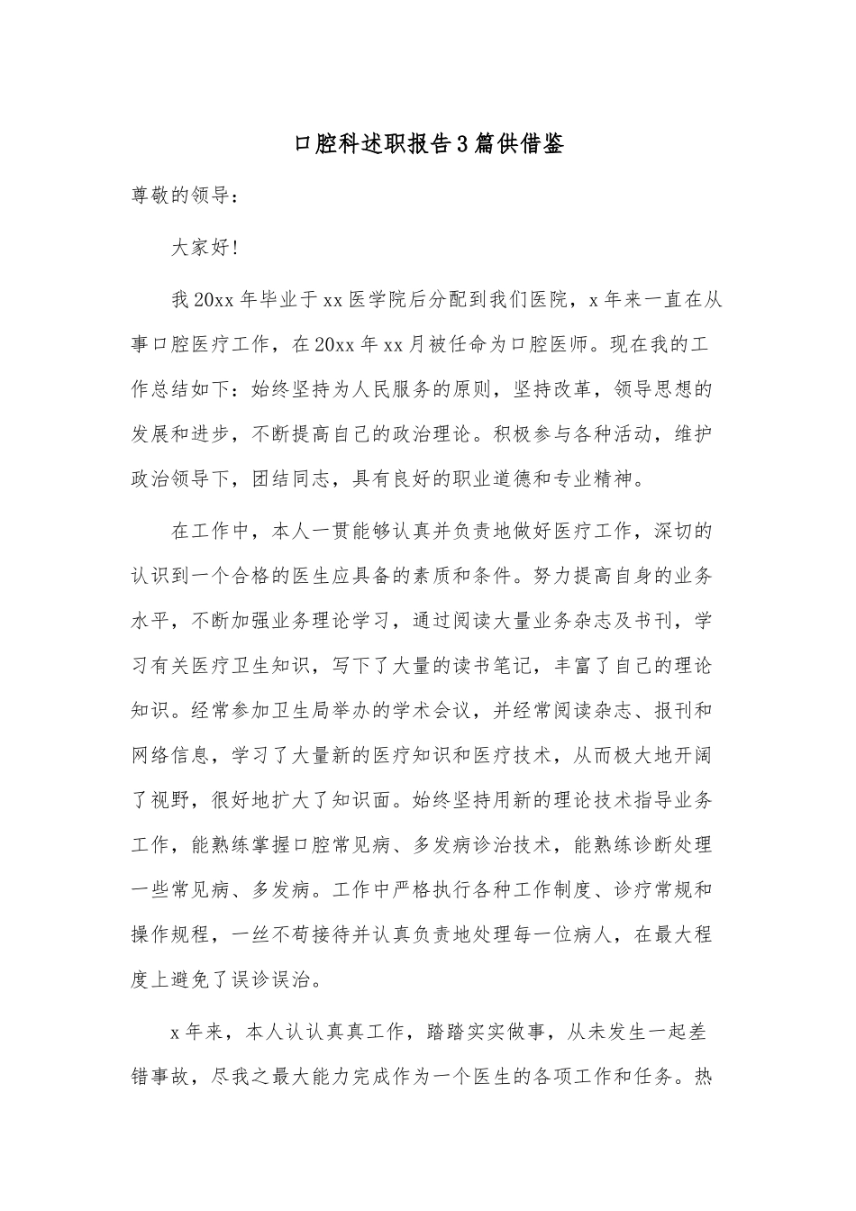 口腔科述职报告3篇供借鉴.docx_第1页