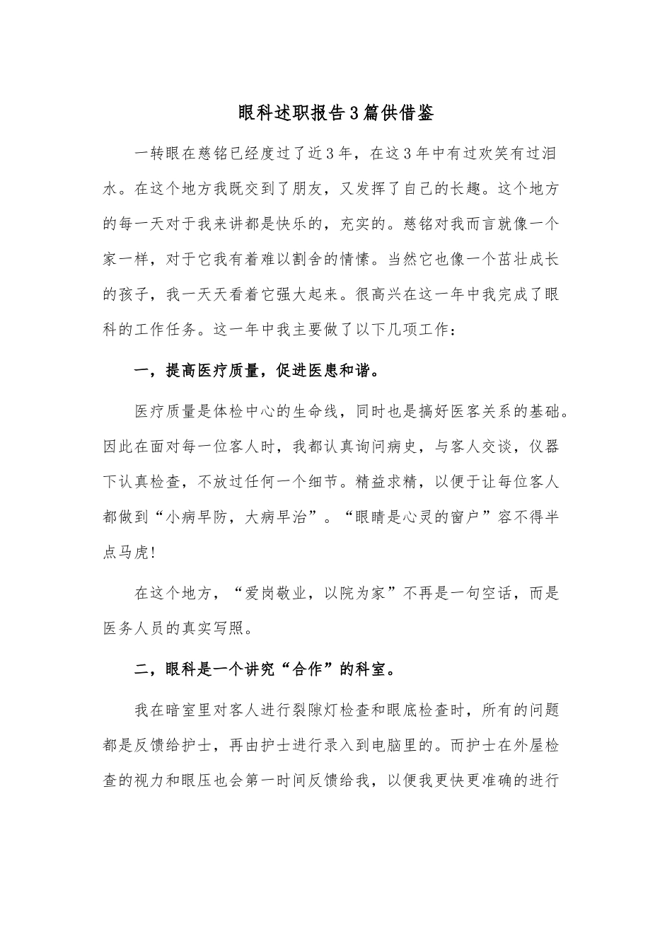 眼科述职报告3篇供借鉴.docx_第1页