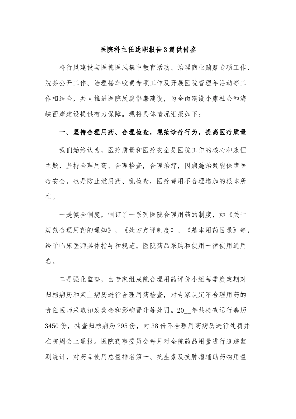 医院科主任述职报告3篇供借鉴.docx_第1页