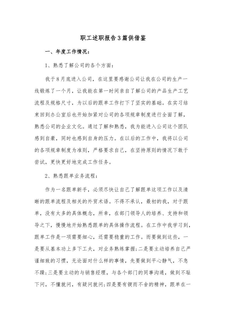 职工述职报告3篇供借鉴.docx_第1页
