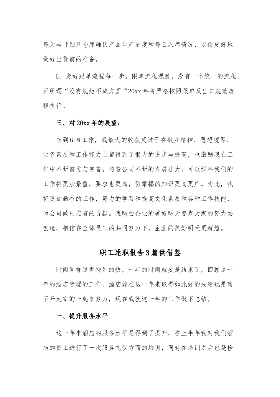 职工述职报告3篇供借鉴.docx_第3页