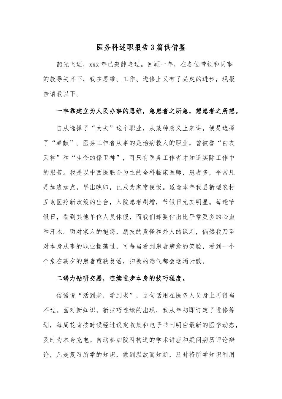 医务科述职报告3篇供借鉴.docx_第1页