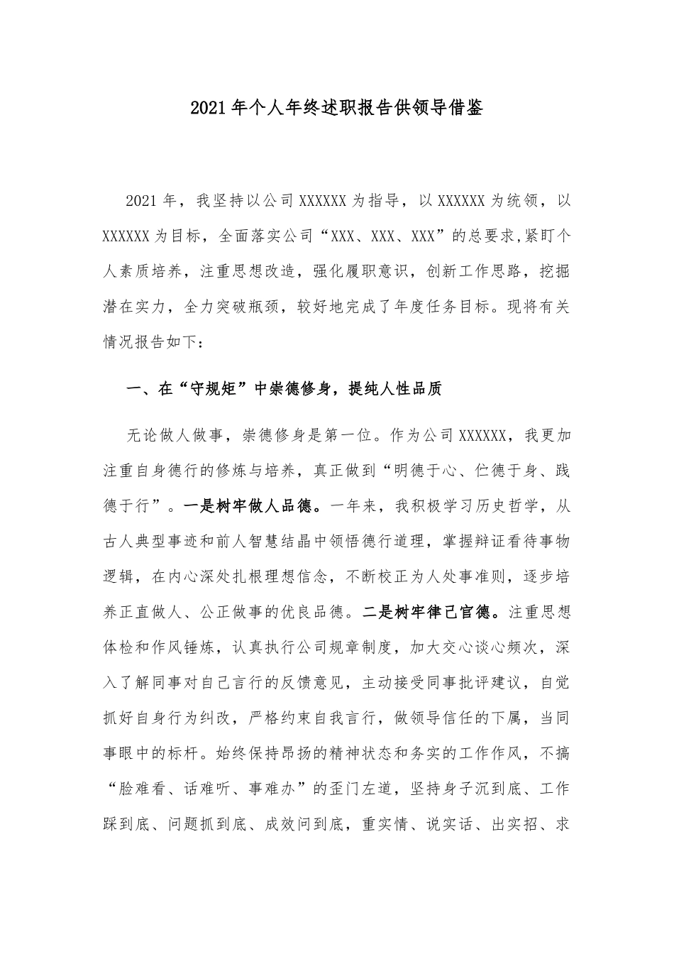 2021年个人年终述职报告供领导借鉴.docx_第1页