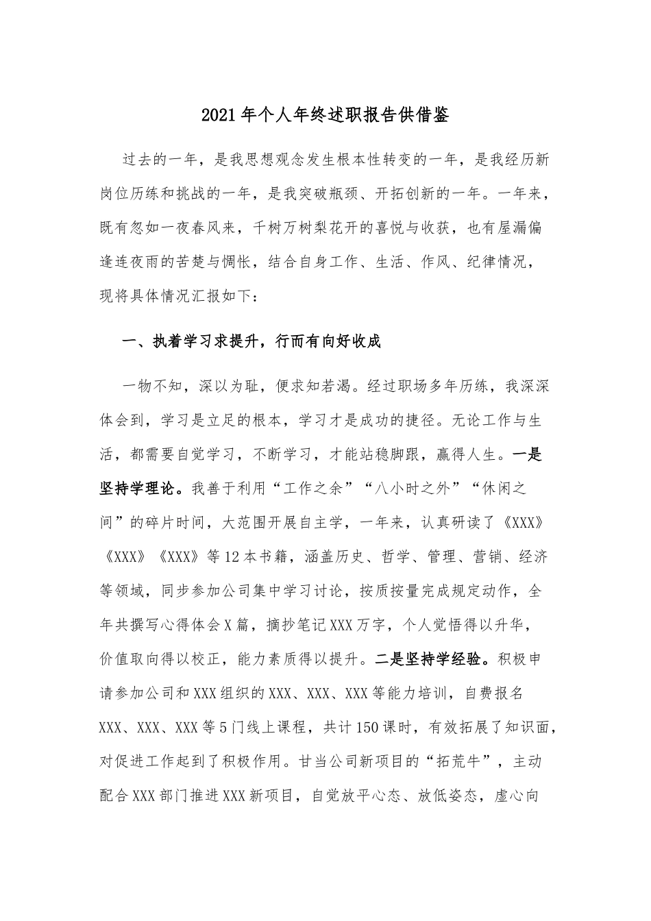 2021年个人年终述职报告供借鉴.docx_第1页
