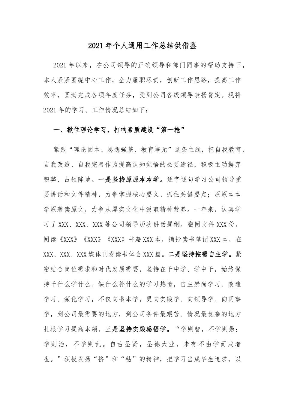 2021年个人通用工作总结供借鉴.docx_第1页
