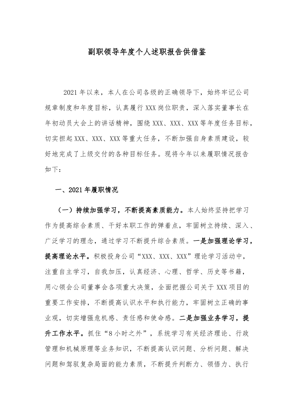 副职领导年度个人述职报告供借鉴.docx_第1页