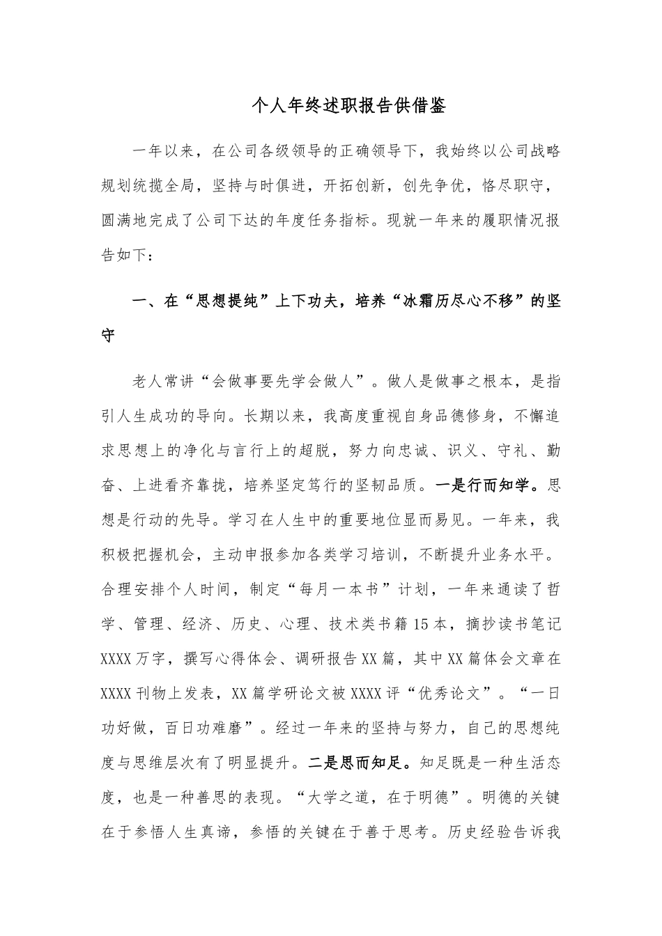个人年终述职报告供借鉴.docx_第1页