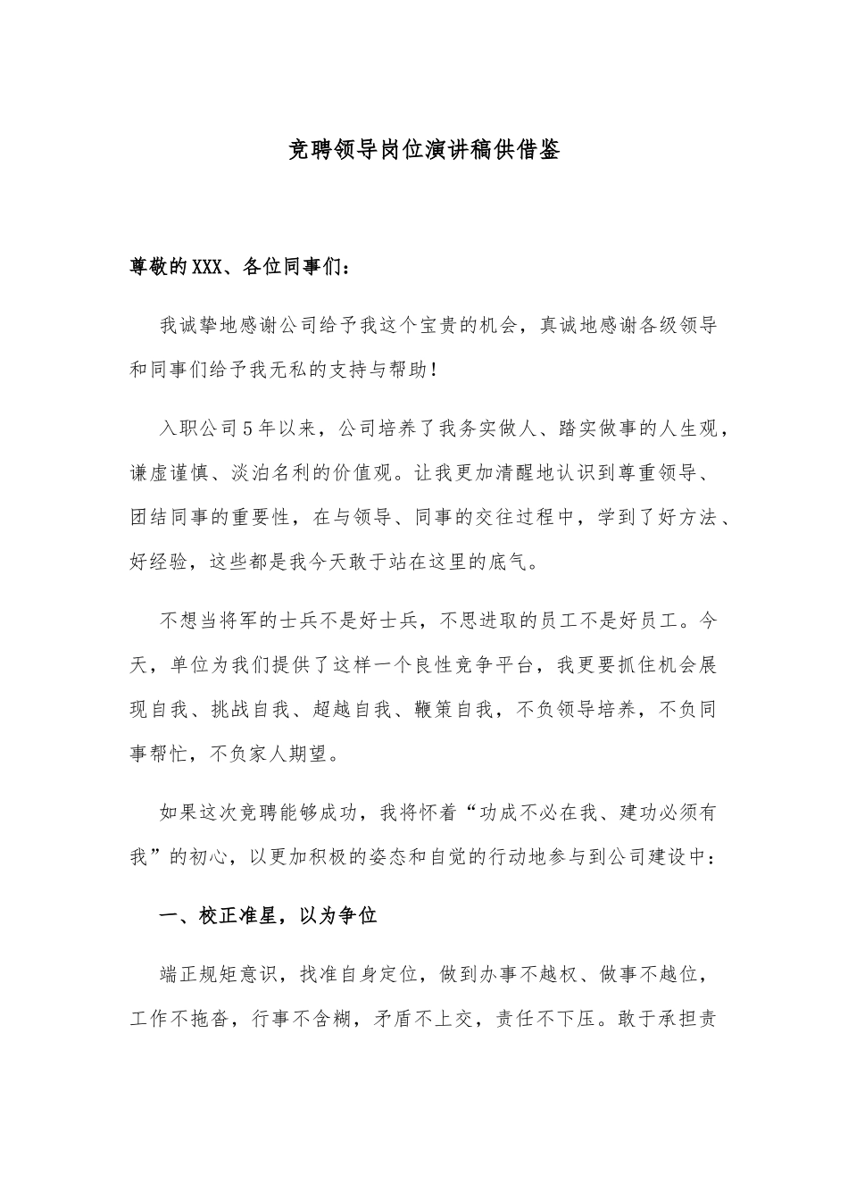 竞聘领导岗位演讲稿供借鉴.docx_第1页