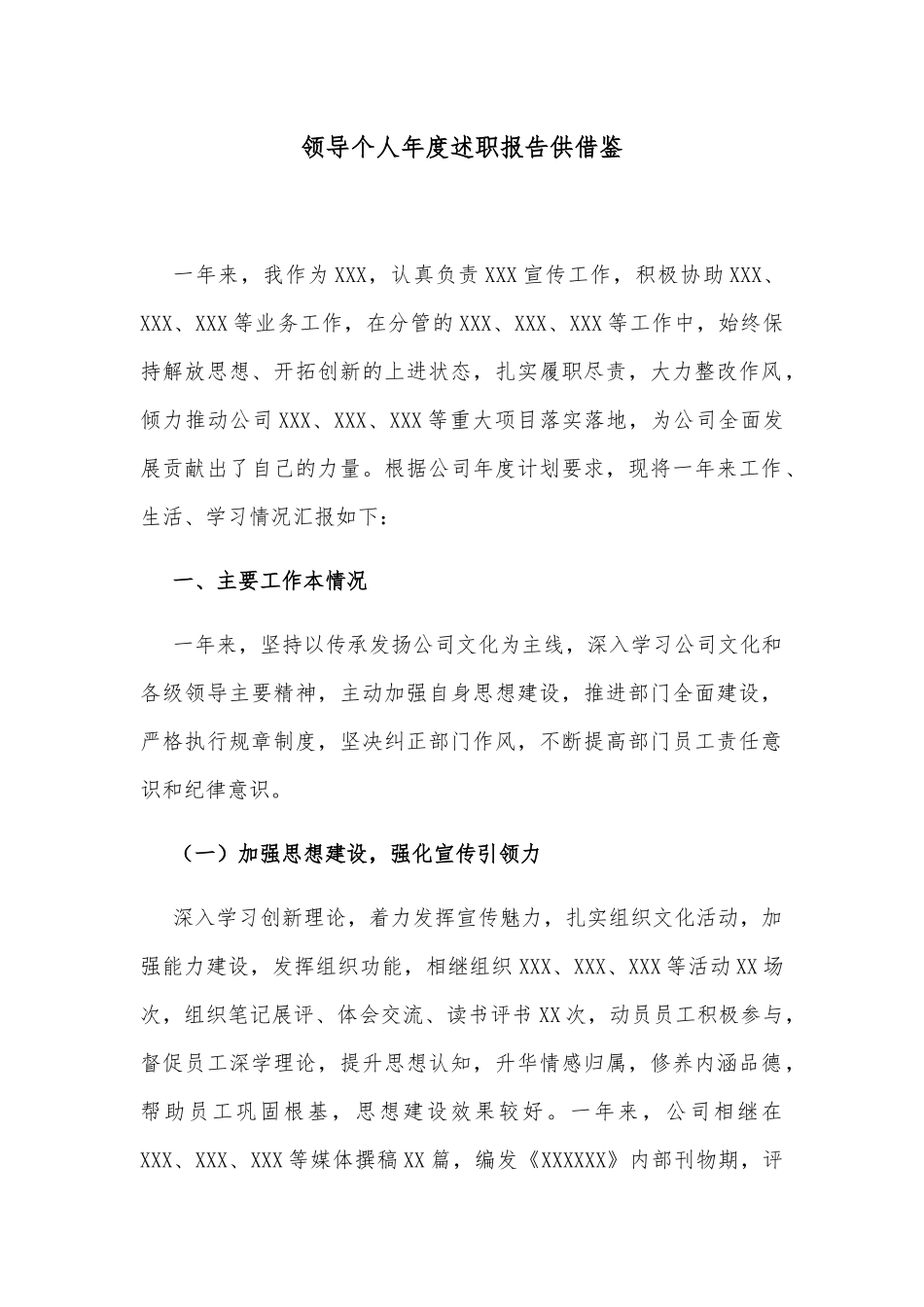 领导个人年度述职报告供借鉴.docx_第1页