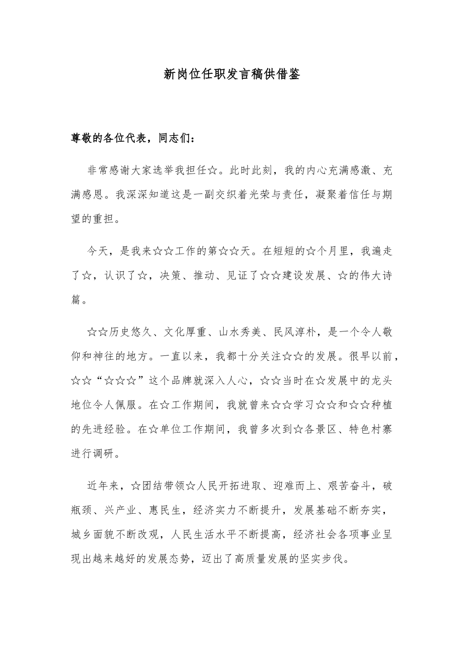新岗位任职发言稿供借鉴.docx_第1页
