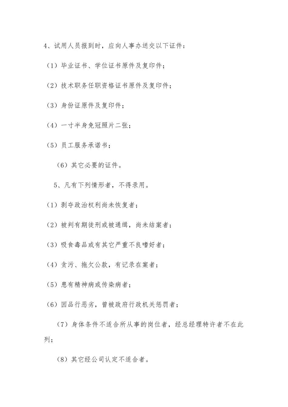 公司人事管理制度供借鉴.docx_第2页
