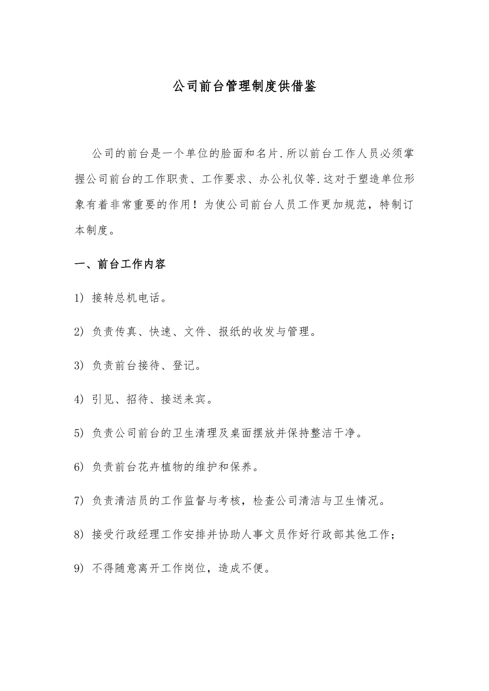 公司前台管理制度供借鉴.docx_第1页
