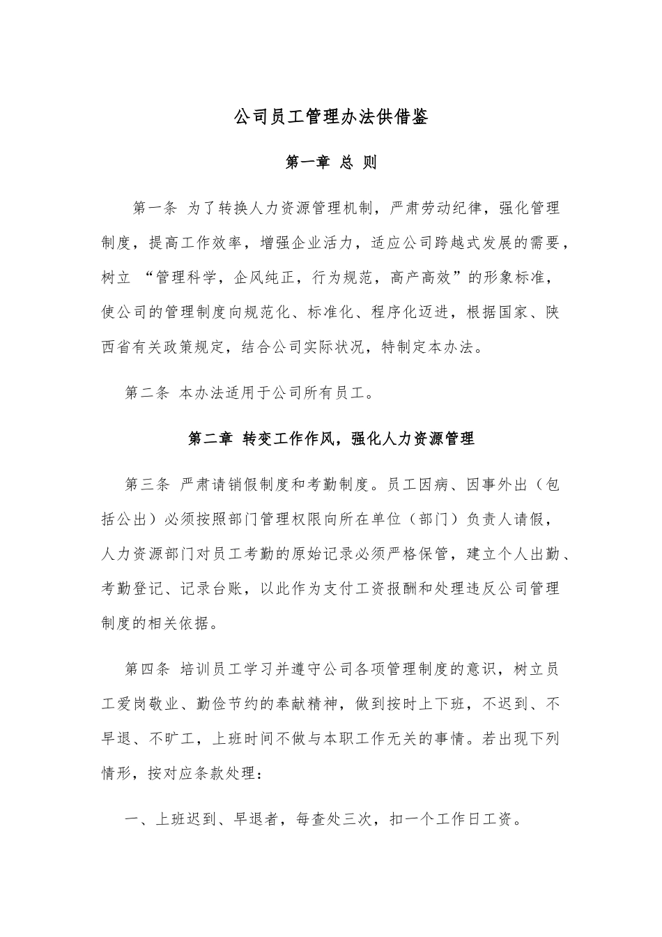 公司员工管理办法供借鉴.docx_第1页