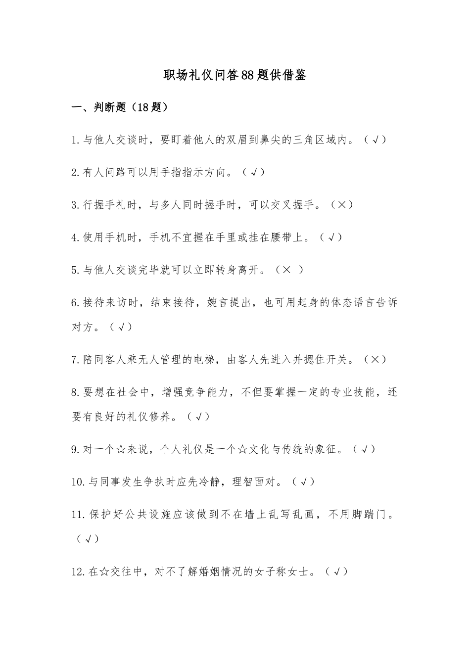 职场礼仪问答88题供借鉴.docx_第1页