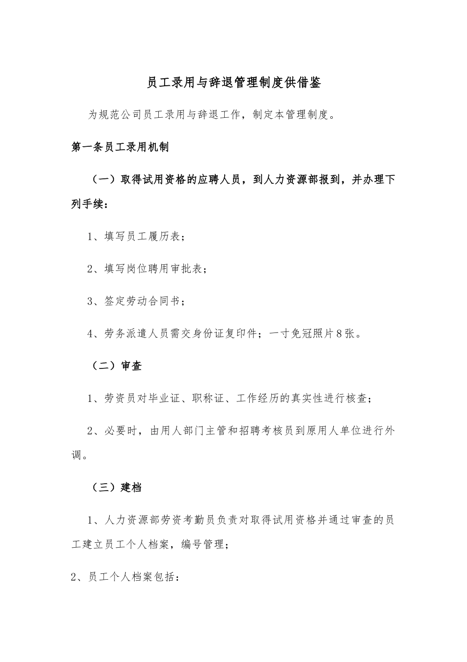 员工录用与辞退管理制度供借鉴.docx_第1页