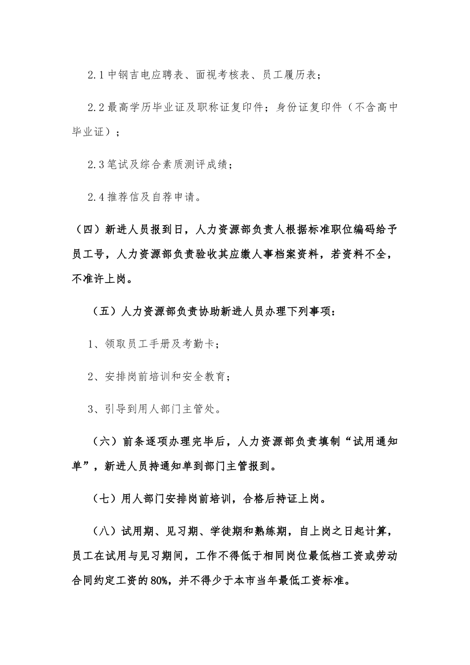 员工录用与辞退管理制度供借鉴.docx_第2页