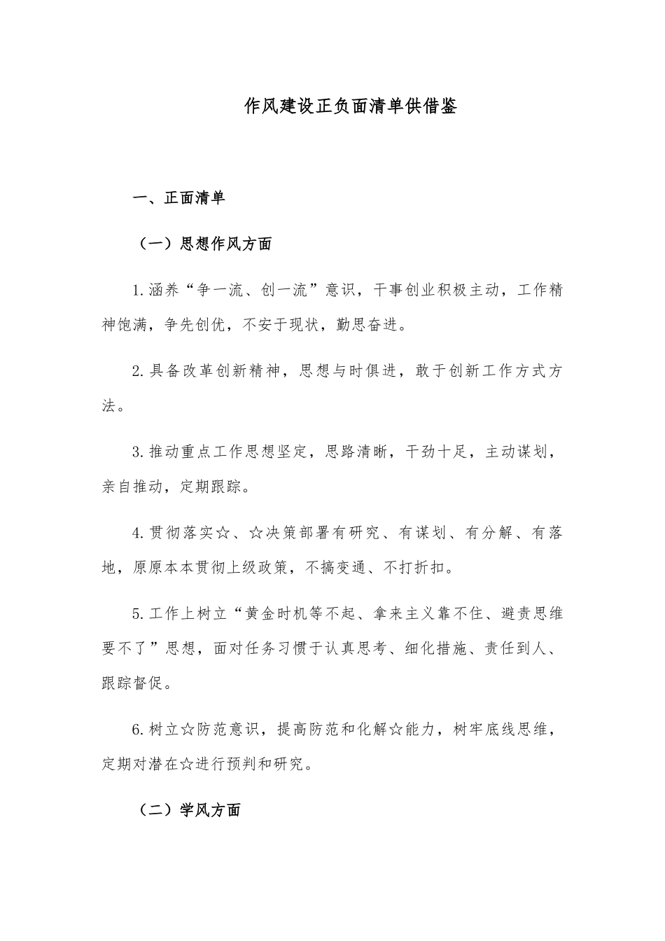 作风建设正负面清单供借鉴.docx_第1页