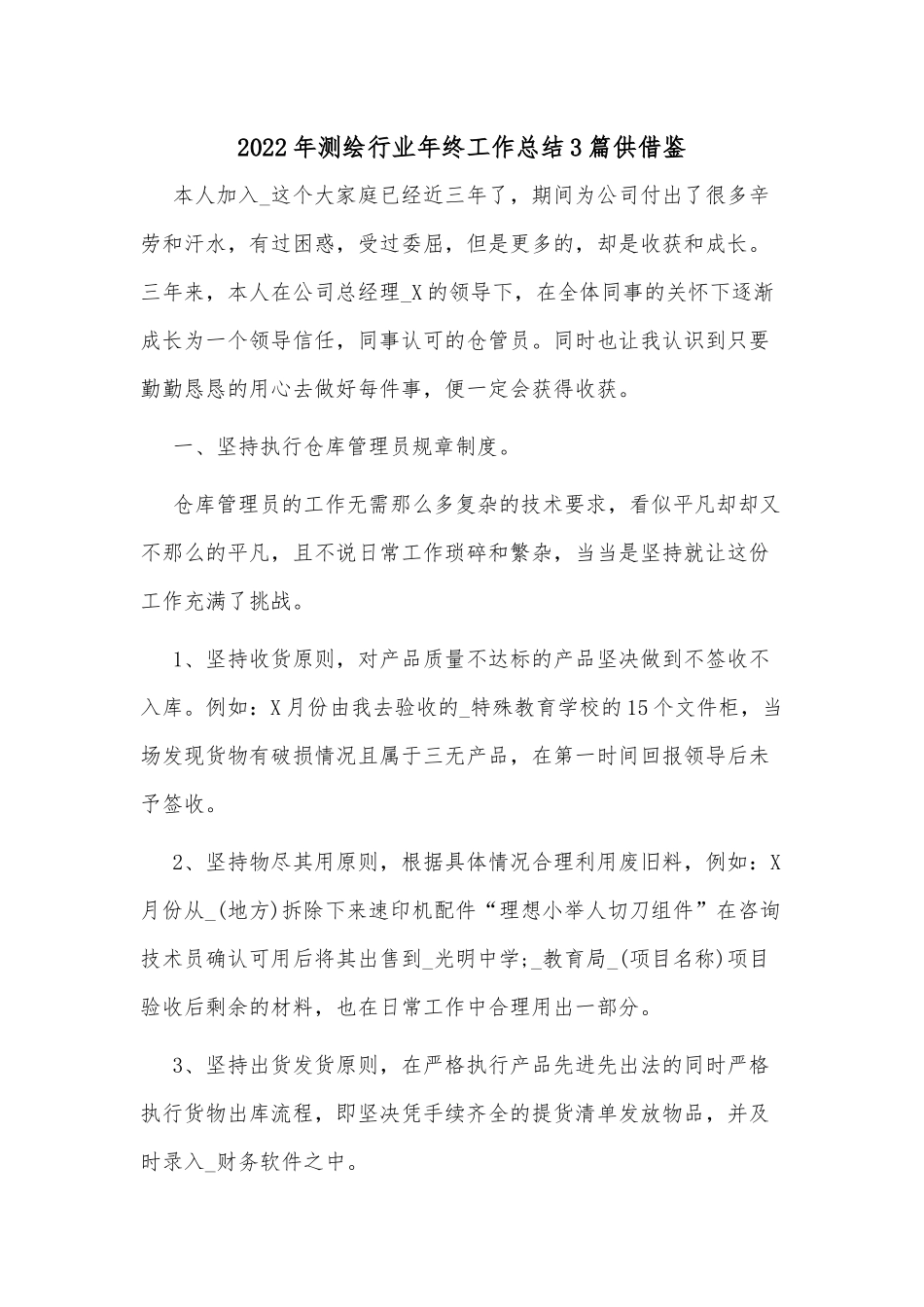 2022年测绘行业年终工作总结3篇供借鉴.docx_第1页