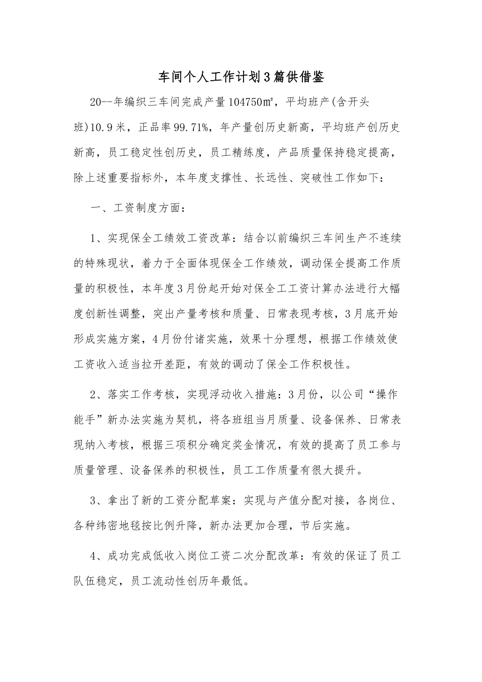 车间个人工作计划3篇供借鉴.docx_第1页