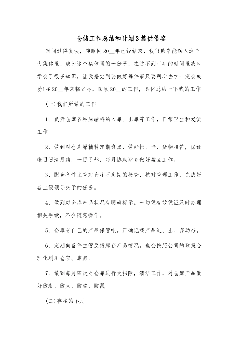 仓储工作总结和计划3篇供借鉴.docx_第1页