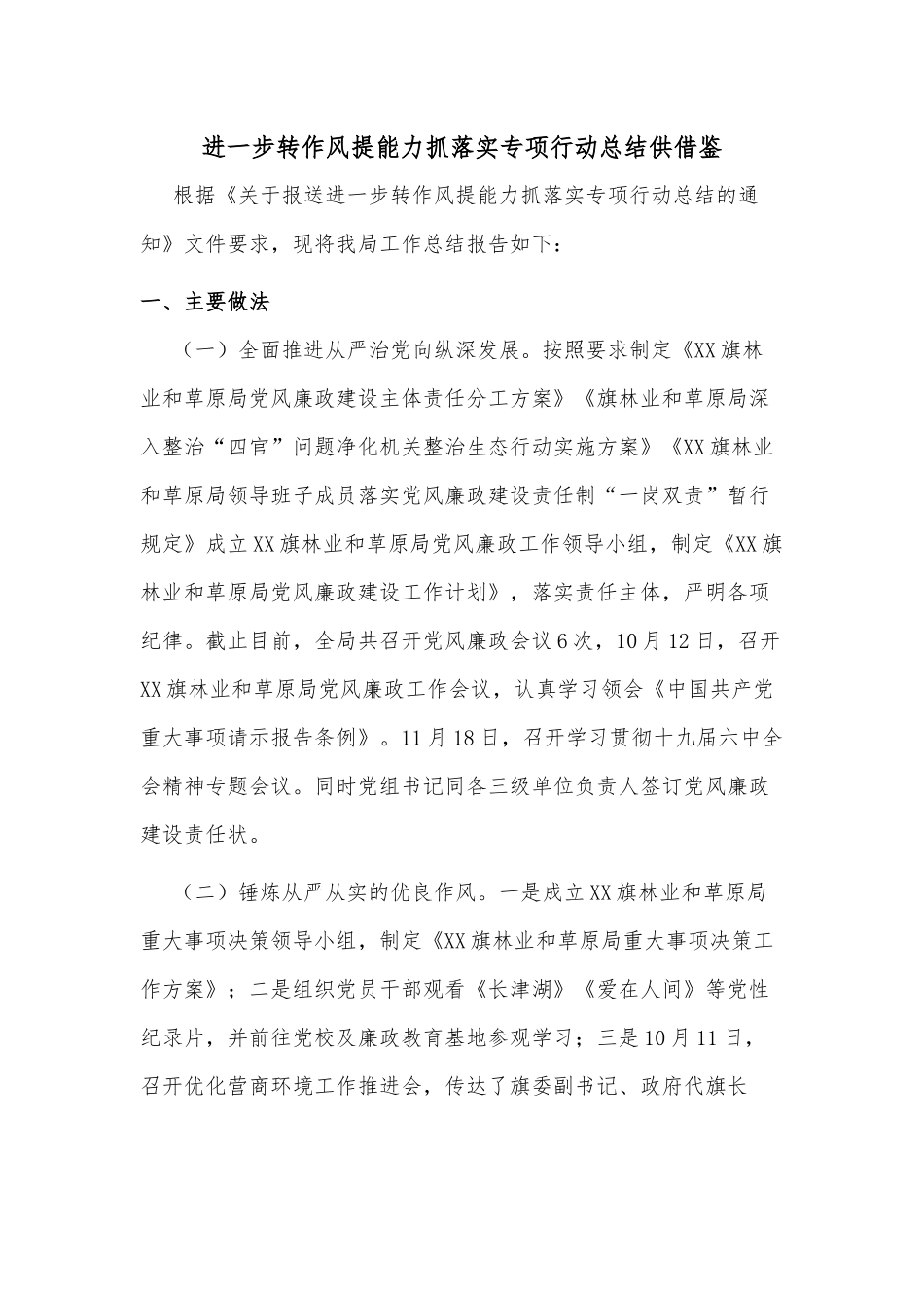 进一步转作风提能力抓落实专项行动总结供借鉴.docx_第1页