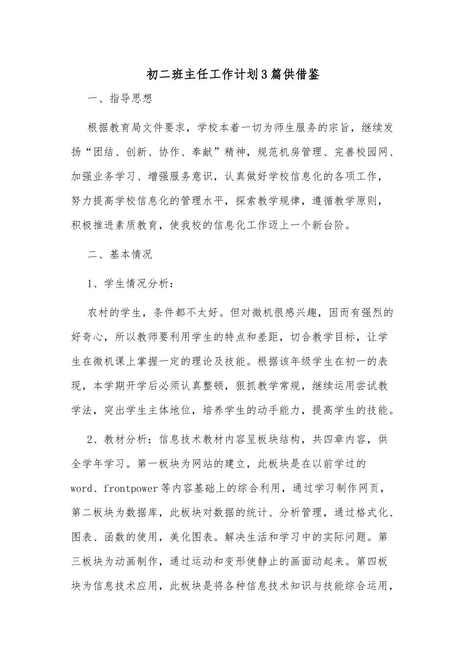 初二班主任工作计划3篇供借鉴.docx_第1页