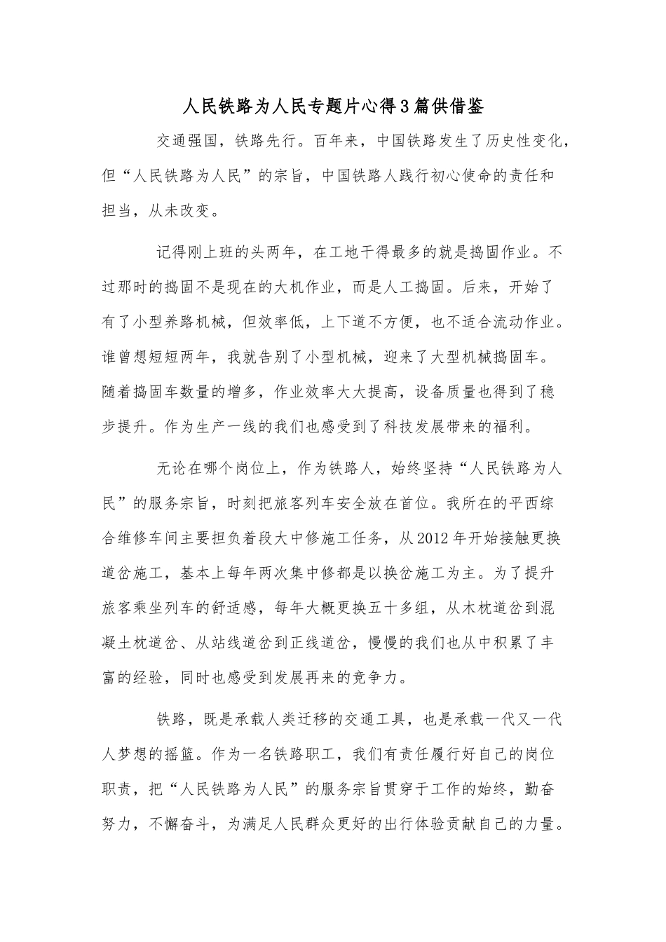 人民铁路为人民专题片心得3篇供借鉴.docx_第1页
