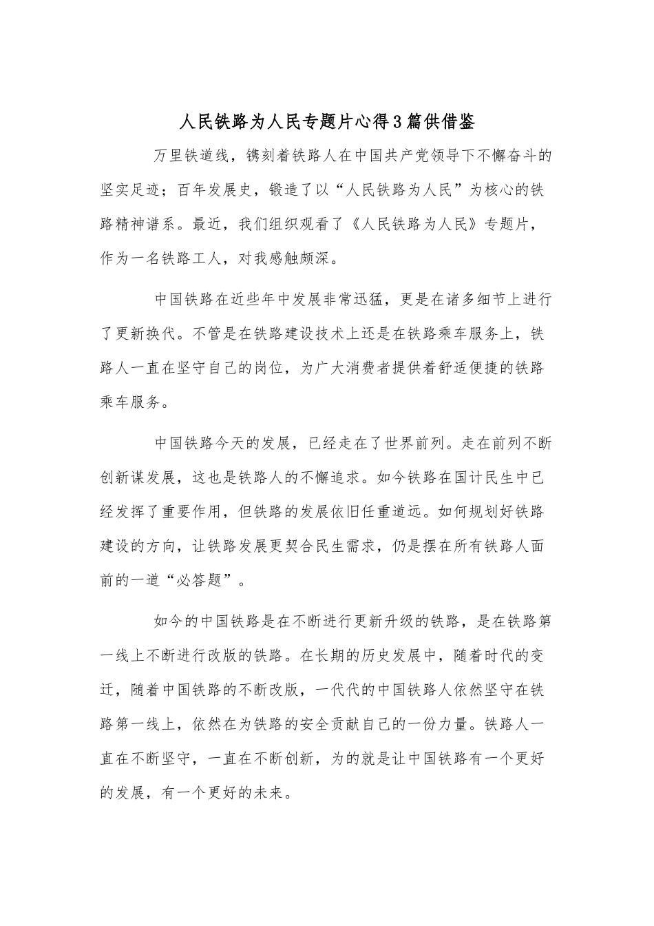 人民铁路为人民专题片心得3篇供借鉴.docx_第2页