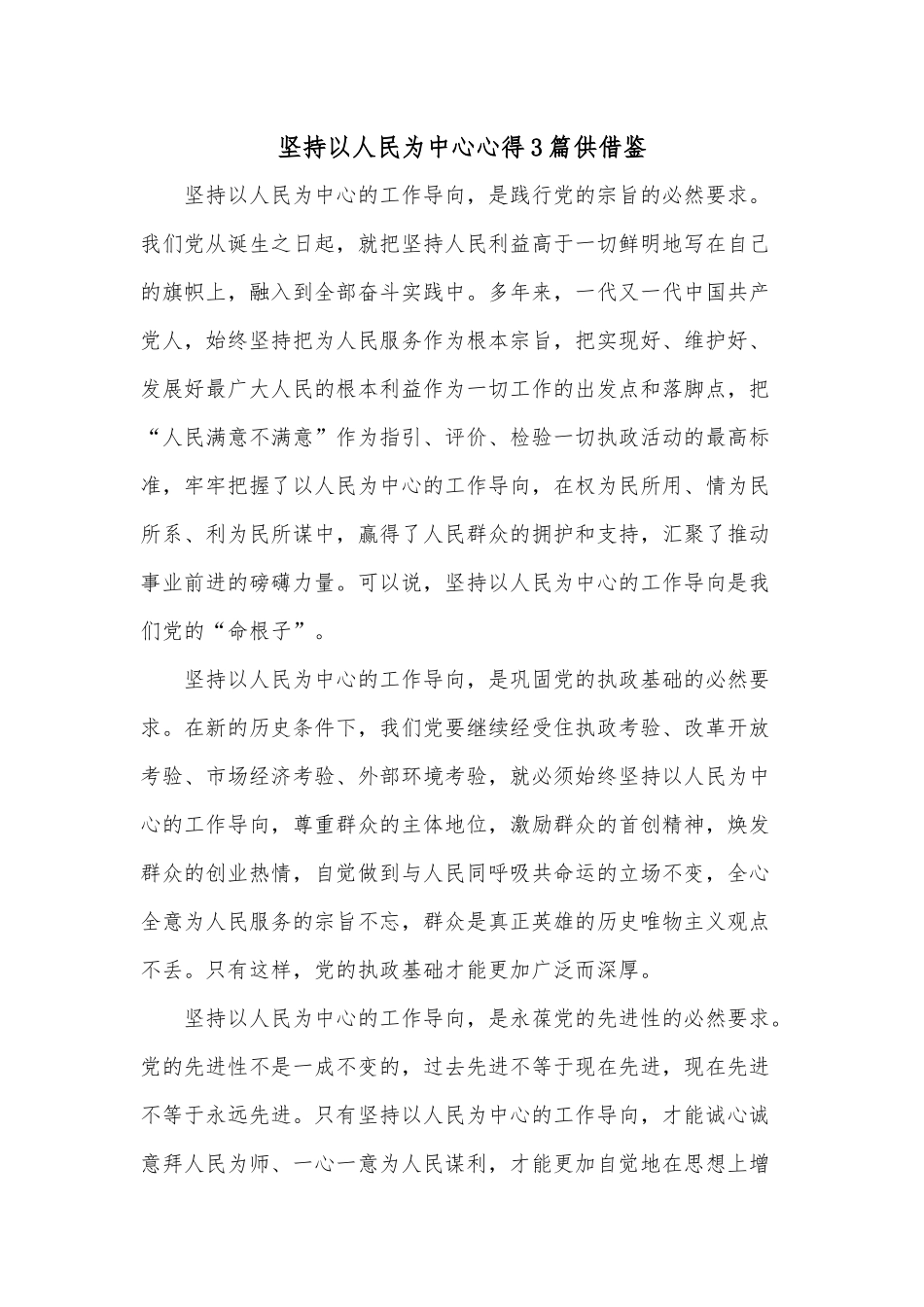 坚持以人民为中心心得3篇仅供借鉴.docx_第1页