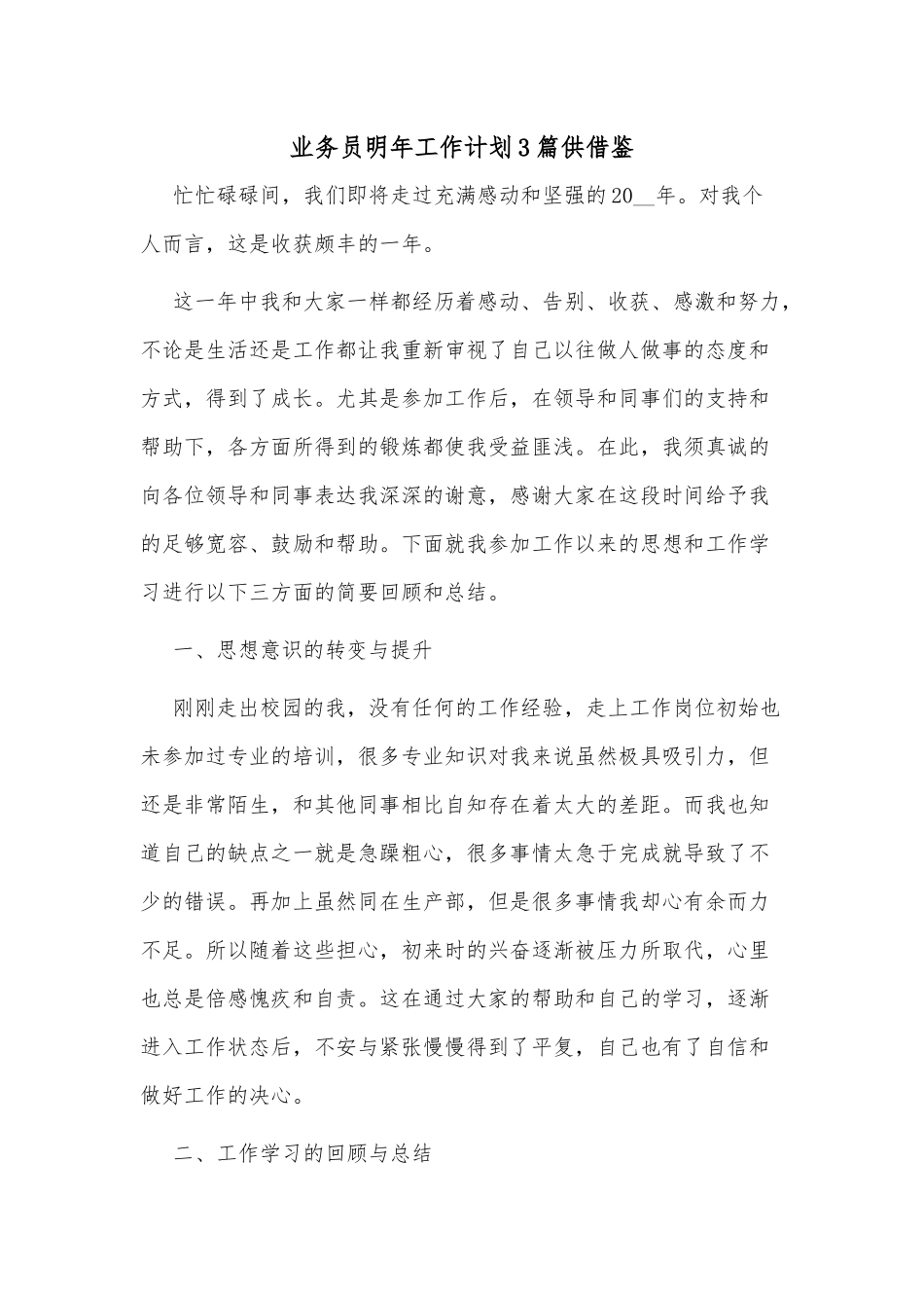 业务员明年工作计划3篇供借鉴.docx_第1页