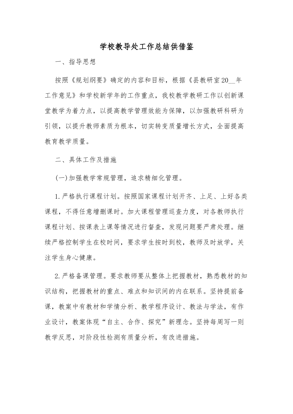 学校教导处工作总结供借鉴.docx_第1页