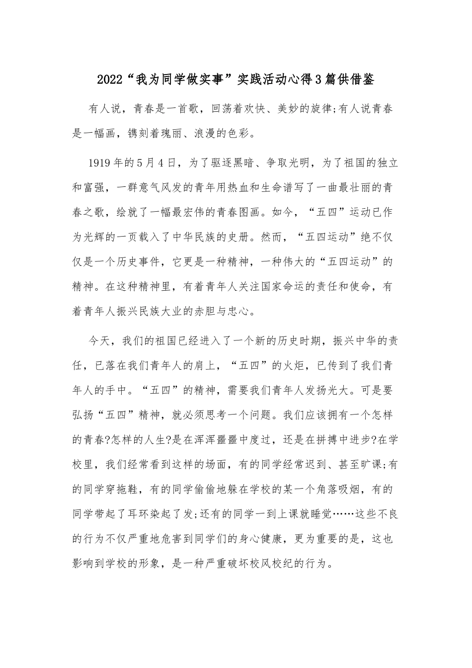 2022“我为同学做实事”实践活动心得3篇供借鉴.docx_第1页
