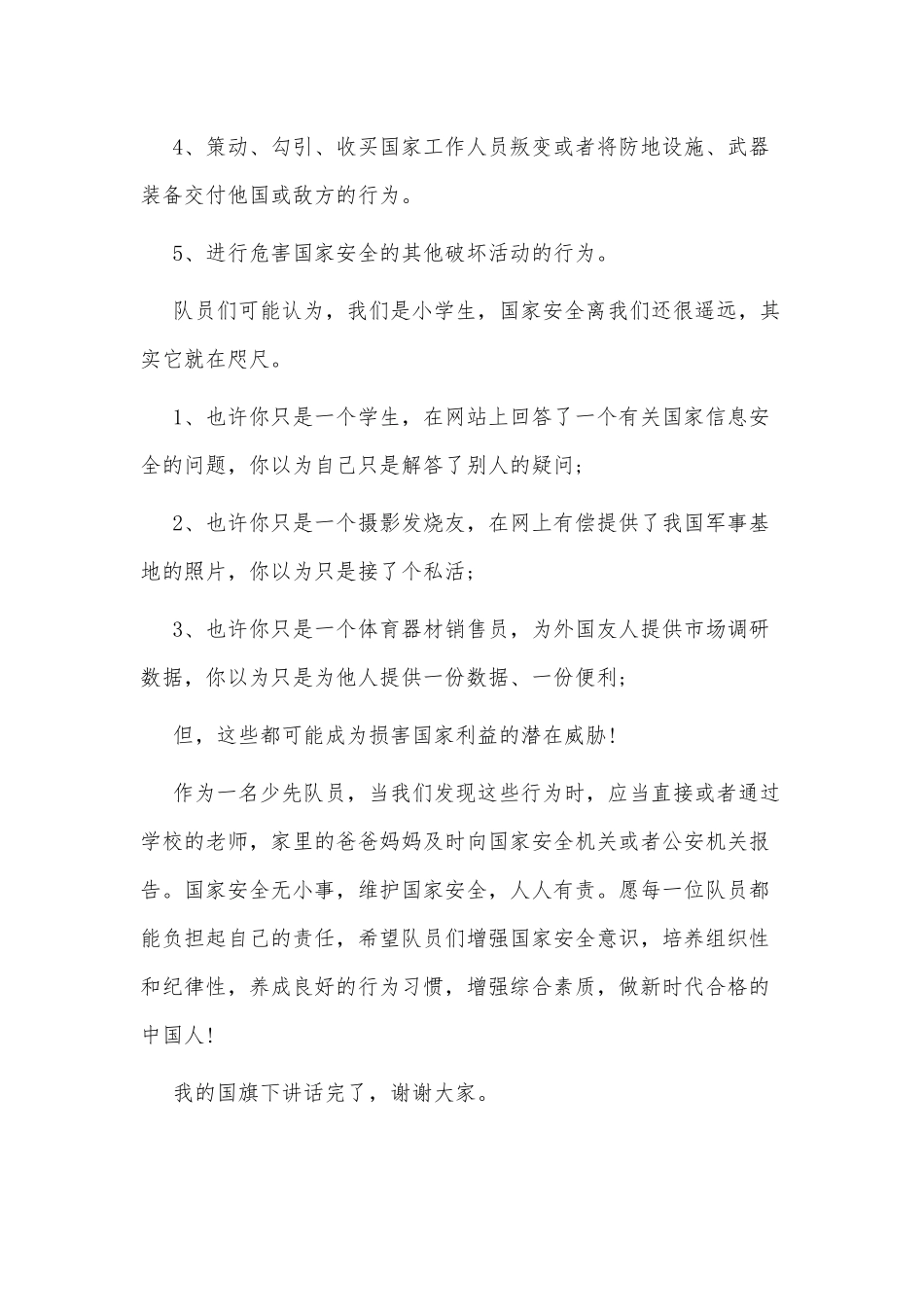 2022国家安全教育日演讲稿3篇供借鉴.docx_第2页