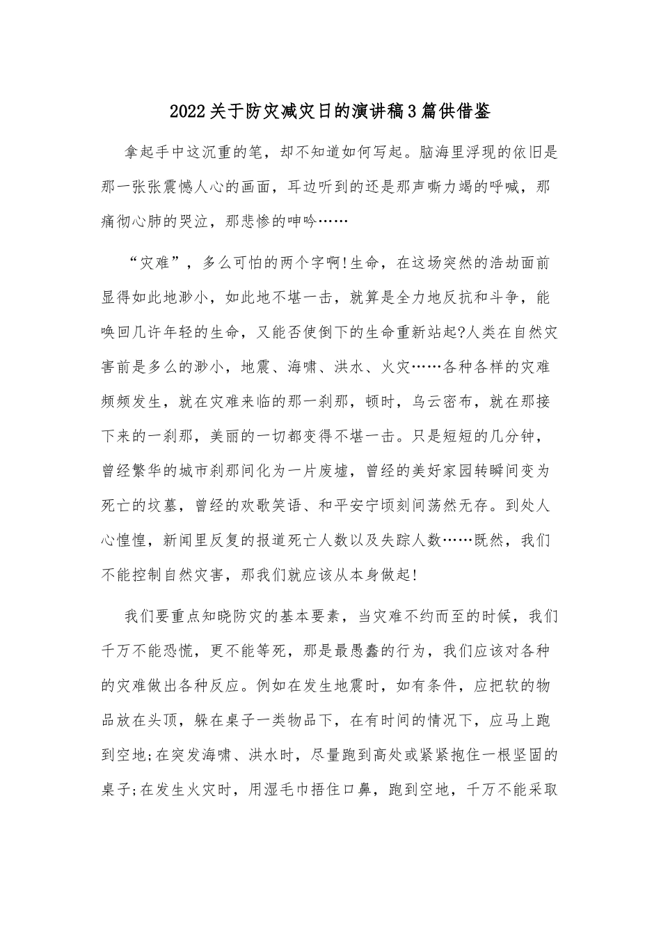 2022关于防灾减灾日的演讲稿3篇供借鉴.docx_第1页