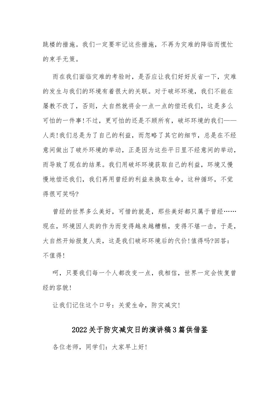 2022关于防灾减灾日的演讲稿3篇供借鉴.docx_第2页