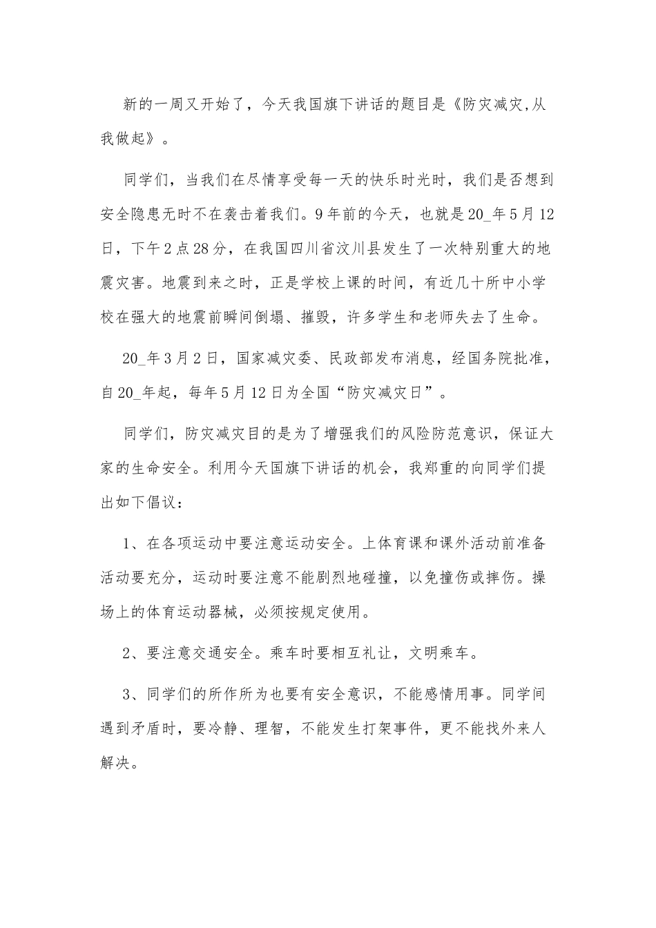 2022关于防灾减灾日的演讲稿3篇供借鉴.docx_第3页
