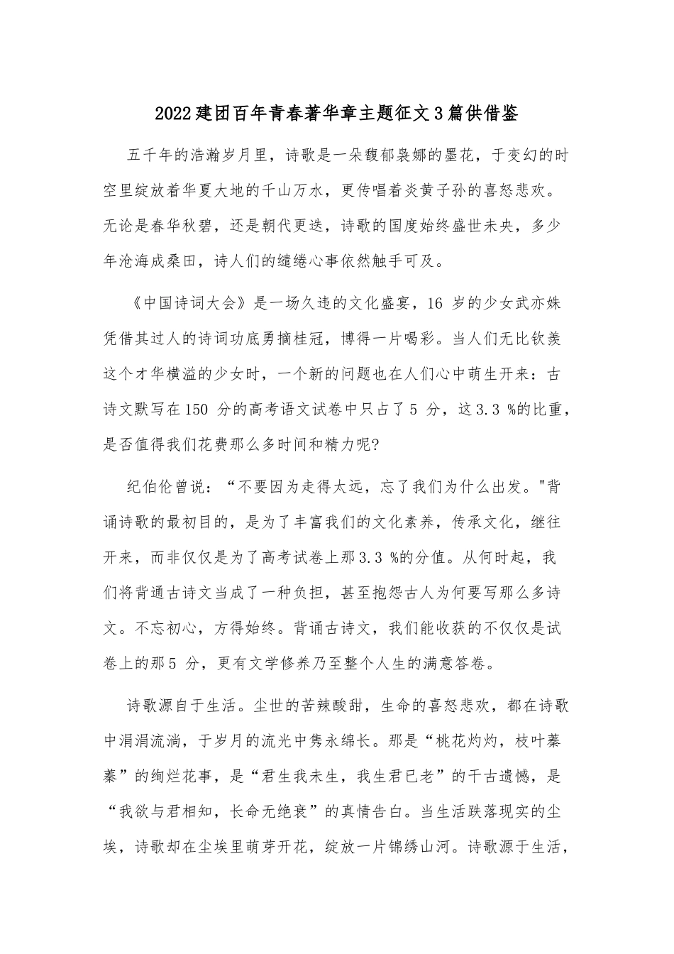 2022建团百年青春著华章主题征文3篇供借鉴.docx_第1页