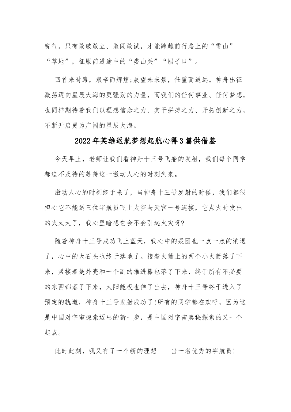 2022年英雄返航梦想起航心得3篇供借鉴.docx_第3页