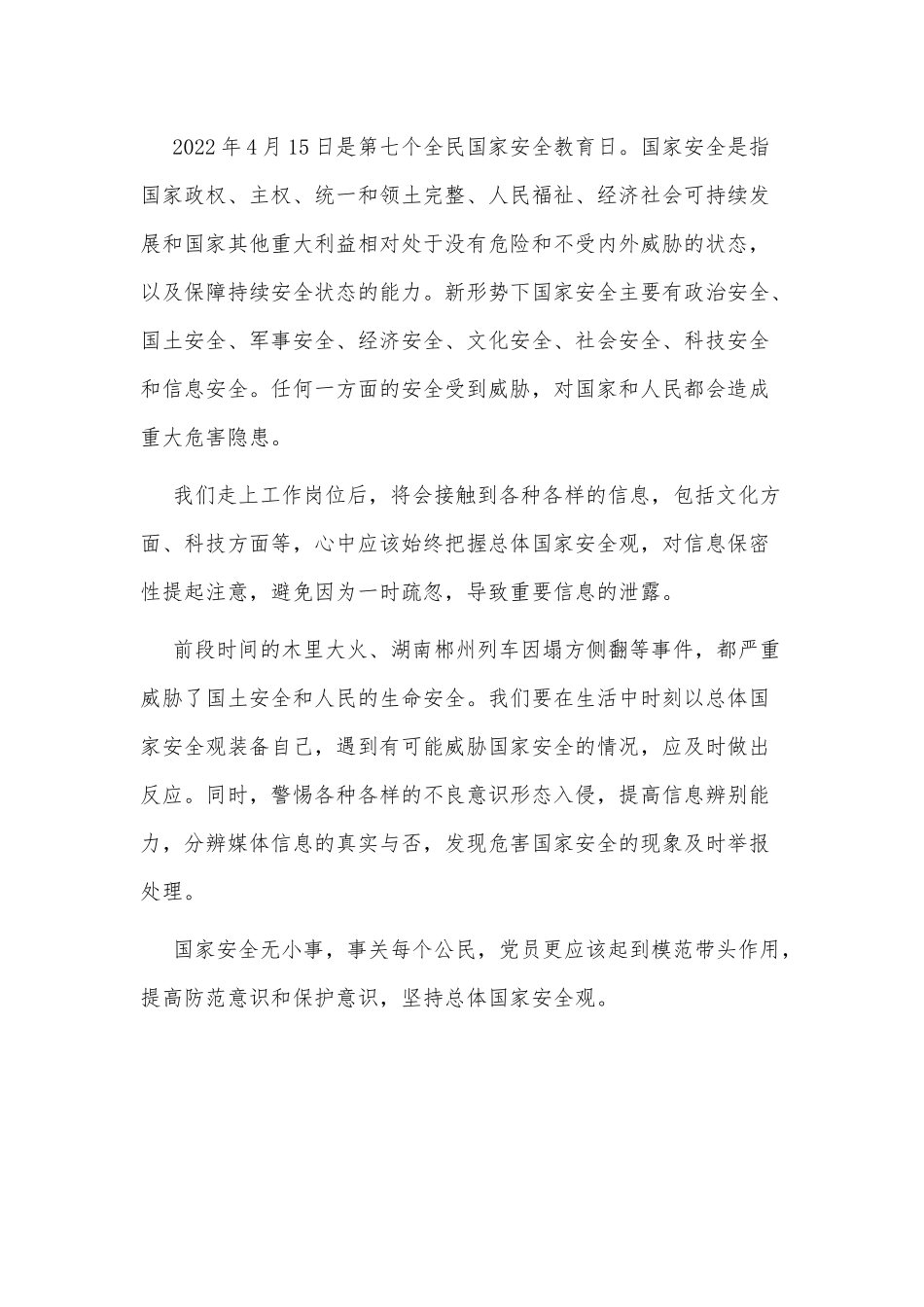 2022年新时代总体国家安全观心得2篇供借鉴.docx_第2页