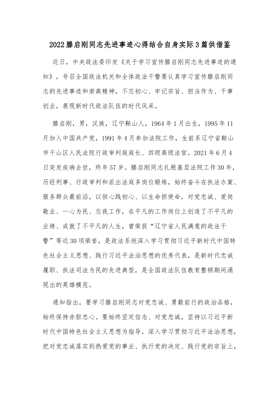 2022滕启刚同志先进事迹心得结合自身实际3篇供借鉴.docx_第1页