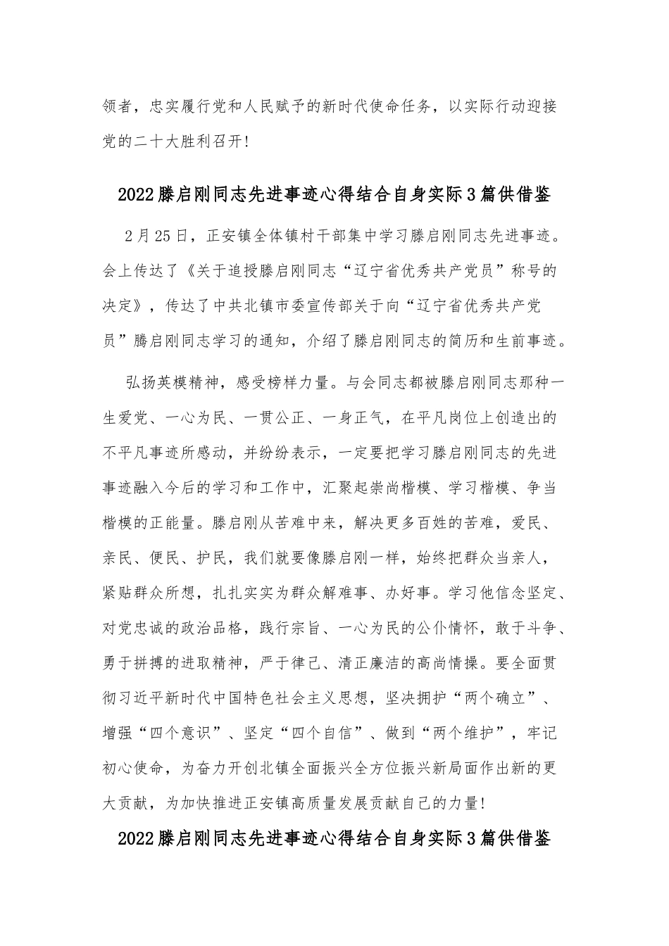 2022滕启刚同志先进事迹心得结合自身实际3篇供借鉴.docx_第3页