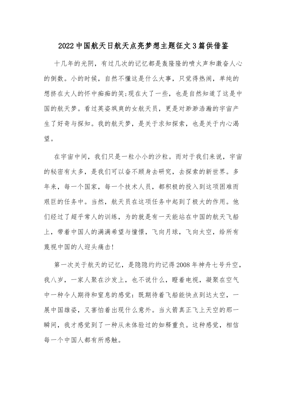 2022中国航天日航天点亮梦想主题征文3篇供借鉴.docx_第1页