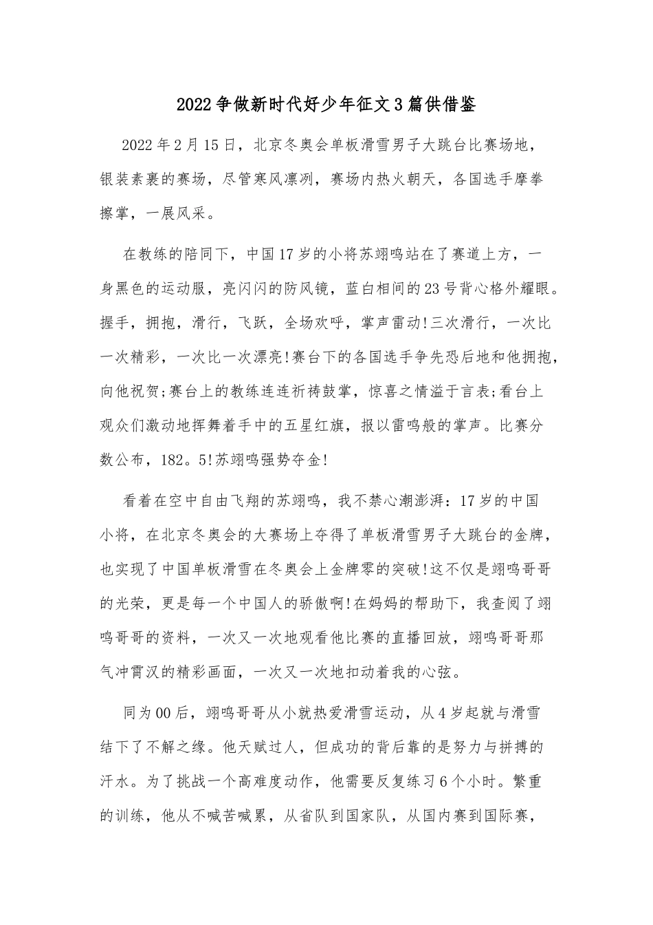 2022争做新时代好少年征文3篇供借鉴.docx_第1页