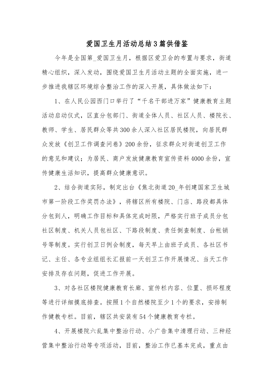 爱国卫生月活动总结3篇供借鉴.docx_第1页