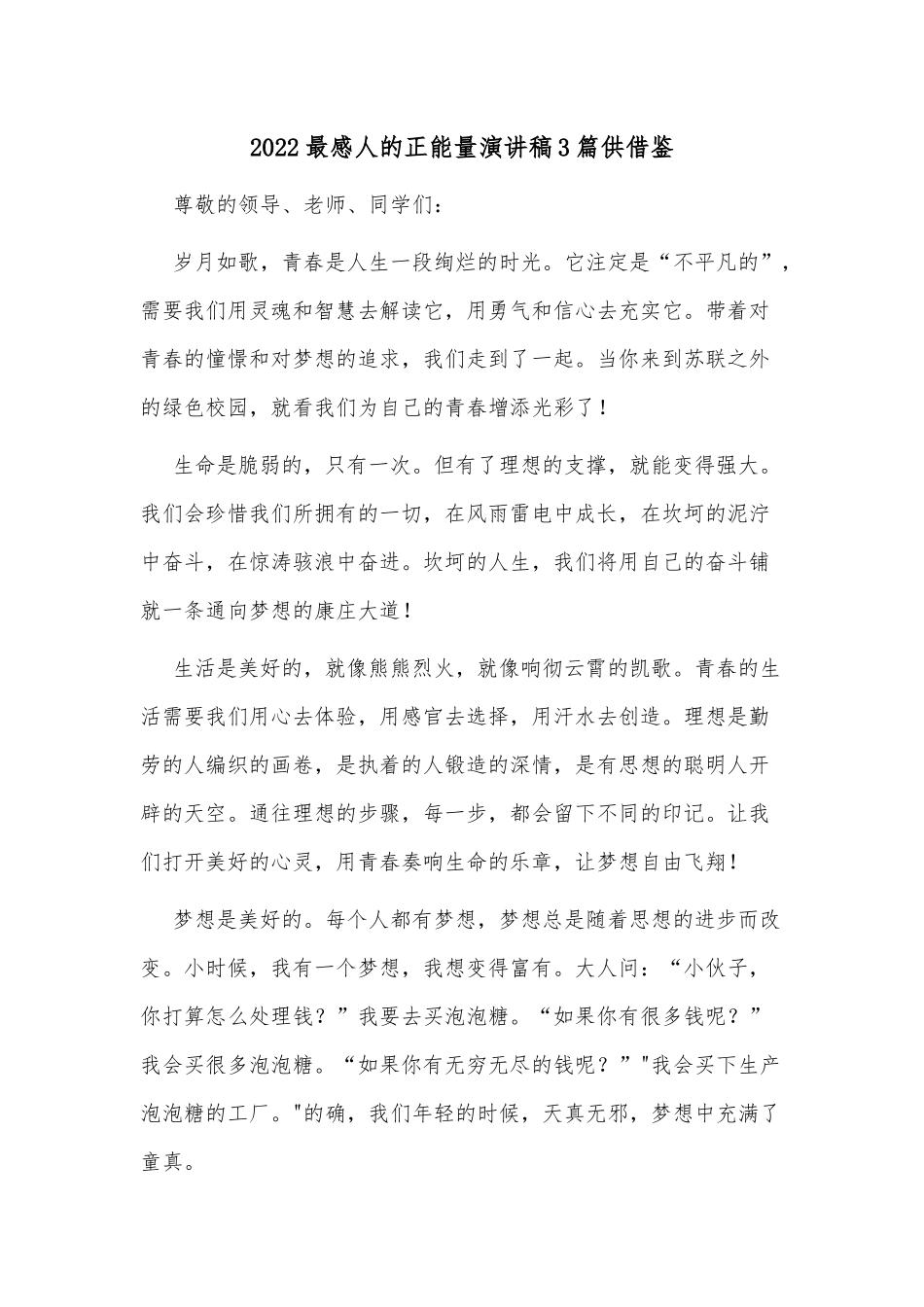 2022最感人的正能量演讲稿3篇供借鉴.docx_第1页